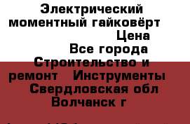 Электрический моментный гайковёрт Alkitronic EFCip30SG65 › Цена ­ 300 000 - Все города Строительство и ремонт » Инструменты   . Свердловская обл.,Волчанск г.